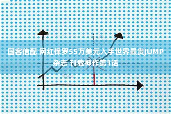 国客信配 网红保罗55万美元入手世界最贵JUMP杂志 刊载神作第1话