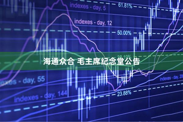 海通众合 毛主席纪念堂公告