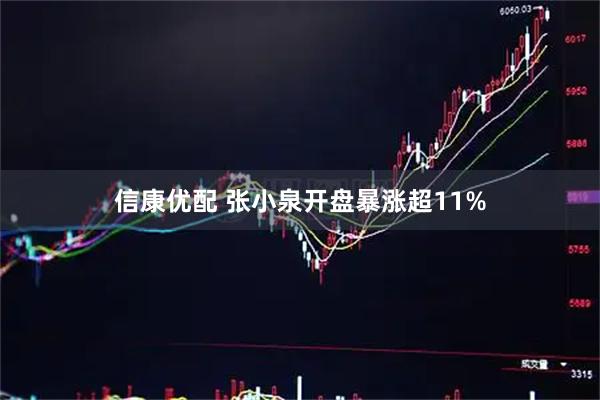 信康优配 张小泉开盘暴涨超11%
